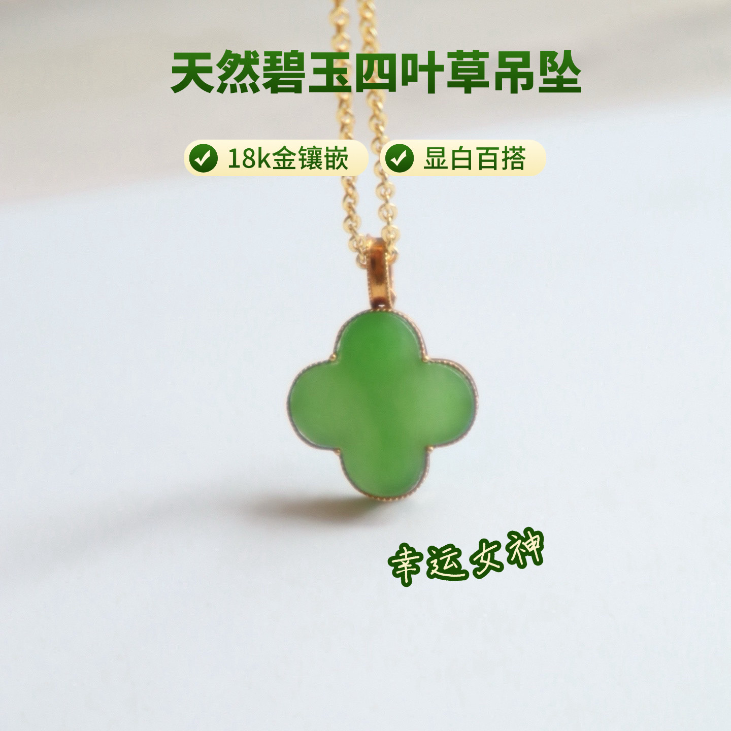 天然和田玉碧玉18k金镶四叶草吊坠菠菜绿碧玉幸运草吊坠玉坠礼物