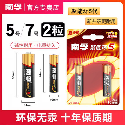 南孚碱性电池5号7号2节装聚能环五号七号家用玩具遥控器话筒干电池