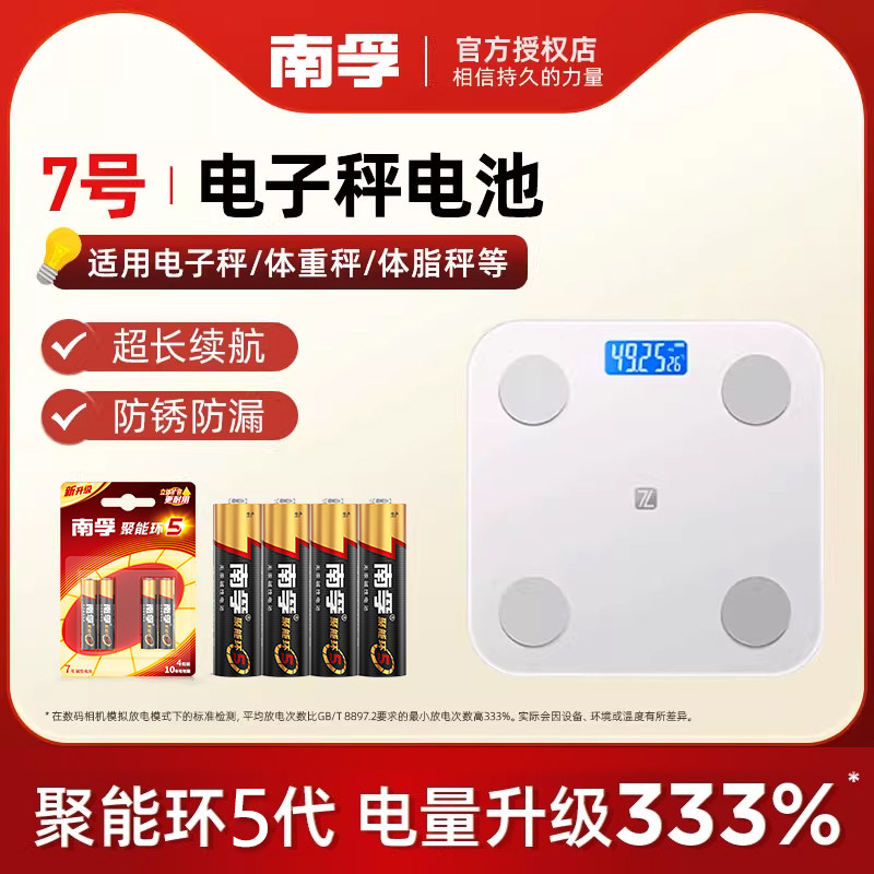 南孚电池7号电池适用电子秤体重秤体脂秤专用电池1.5V碱性聚能环