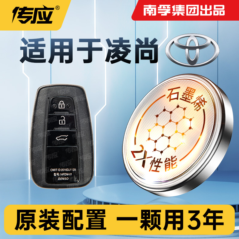 适用丰田凌尚车钥匙遥控器纽扣电池CR2032南孚传应智能遥控器电子