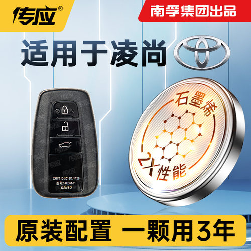 适用丰田凌尚车钥匙遥控器纽扣电池CR2032南孚传应智能遥控器电子