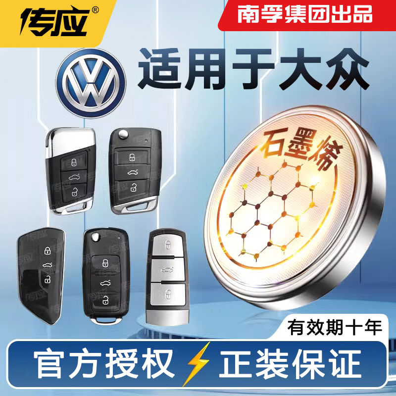 适用上海大众朗逸帕萨特途观辉昂一汽宝来高尔夫汽车钥匙电池遥控器南孚传应2032纽扣电池CR2025