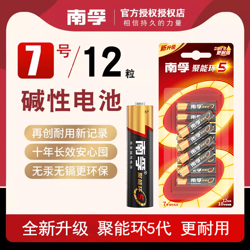 南孚7号或5号电池玩具遥控器电池