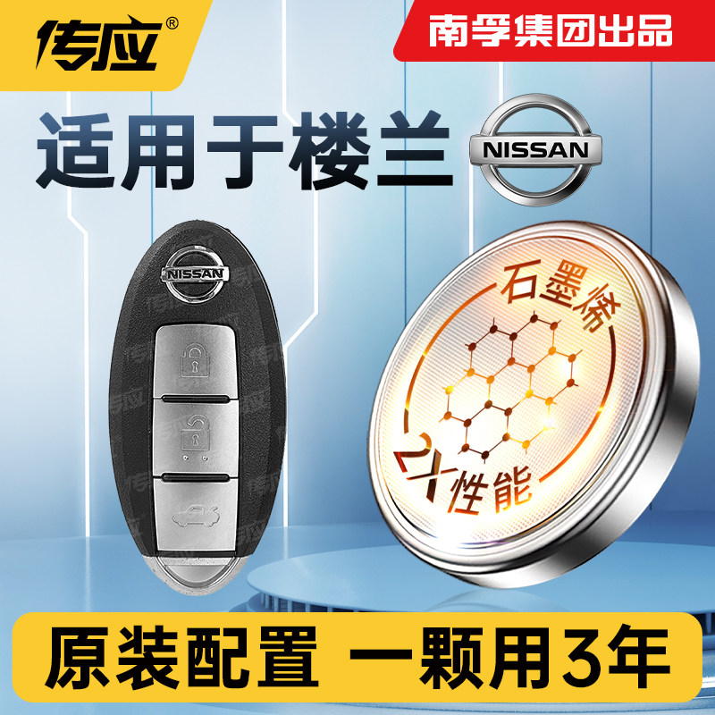 适用于日产楼兰汽车钥匙电池CR2032南孚传应纽扣电池新楼兰遥控