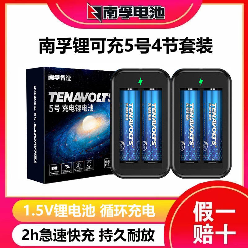 南孚充电电池5号恒压套装图片