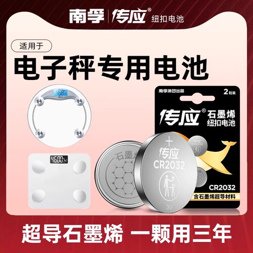 适用于家用电子称 体重秤专用通用纽扣电池 海尔 香山 禾诗人体健康称3v CR2032南孚传应大容量电子电池圆形