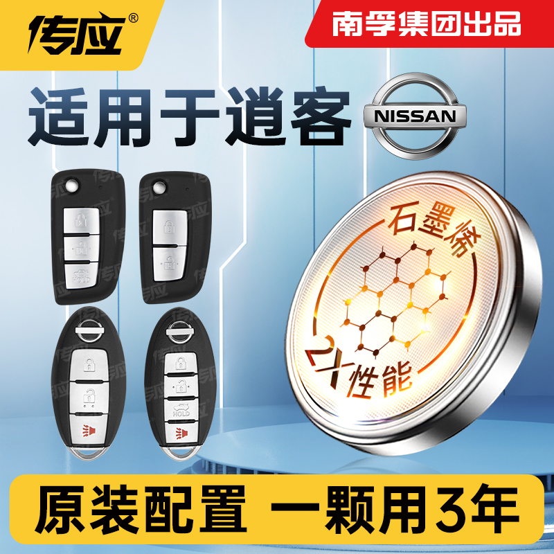 适用日产逍客车钥匙CR2032遥控器专用纽扣电池电子CR2025南孚传应