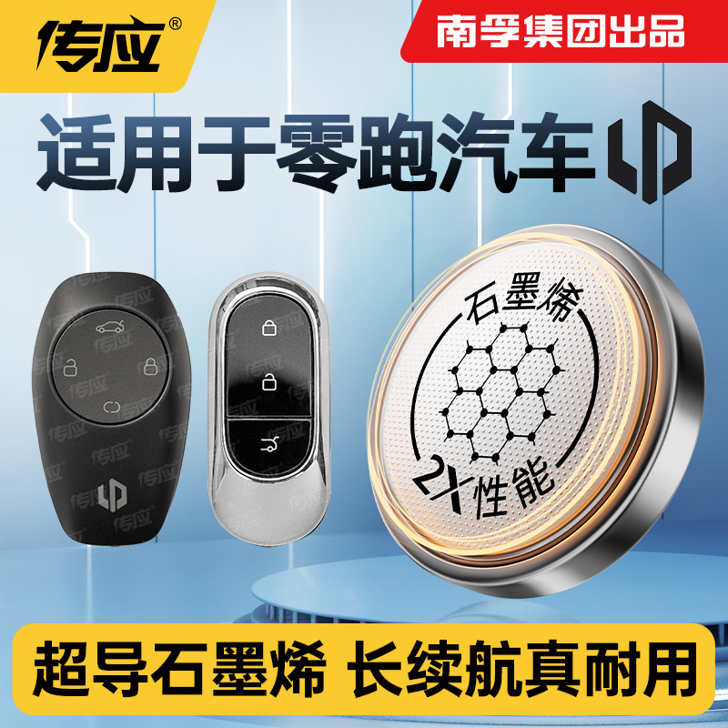 适用零跑车遥控器钥匙纽扣电池c11c01T03C16通用南孚传应CR2032