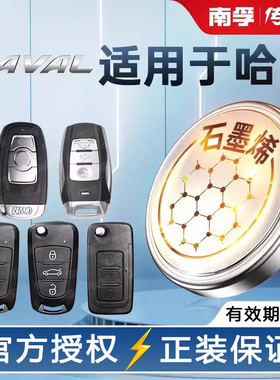 适用哈弗H6 H2酷派H4 H7 F5 F7 m6 h8长城汽车钥匙纽扣电池H2S c50哈佛运动版coupe遥控器电子CR2032传应1632