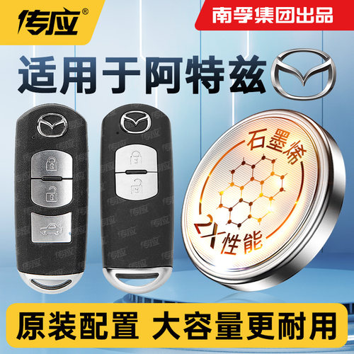 适用马自达阿特兹汽车钥匙遥控器纽扣电池CR2025南孚传应电子电池14 15 17 18 20 21款2.0L蓝天时尚豪华版