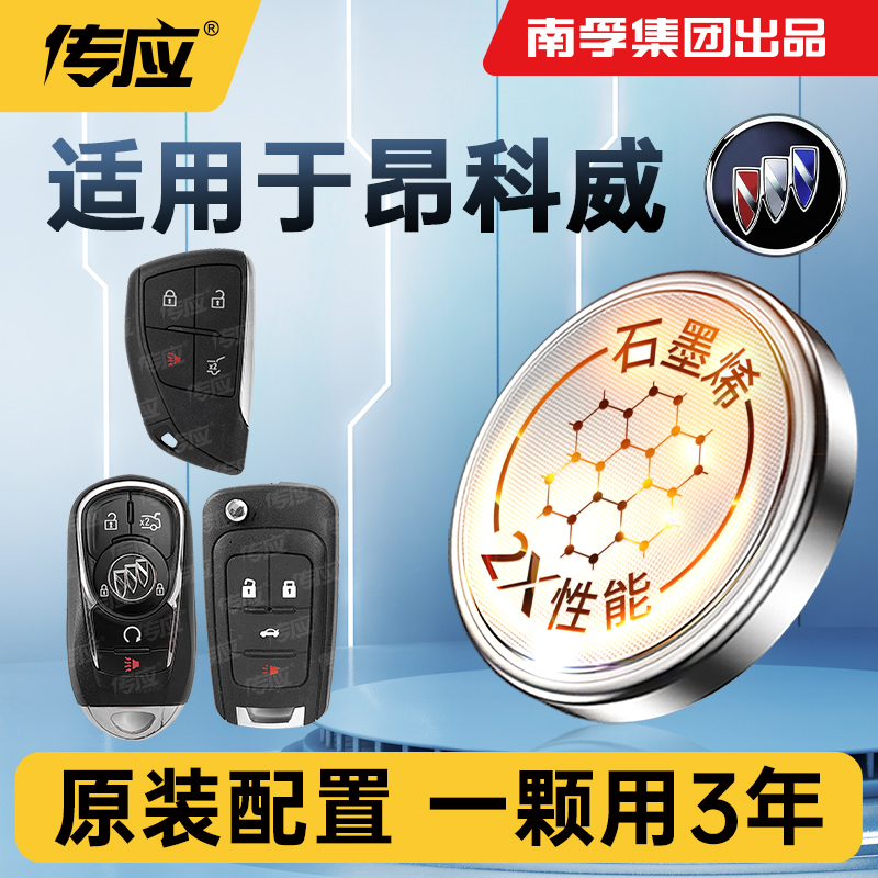 适用于别克昂科威S  昂科威PLUS汽车钥匙电池CR2032遥控器电池2450 2014到2022年款GS纽扣电池电子3v