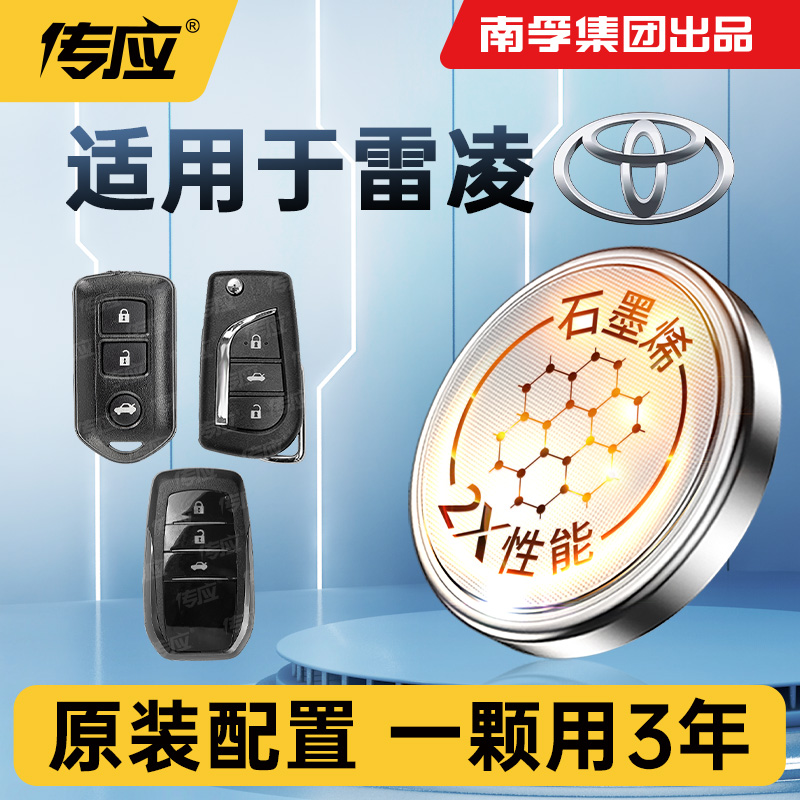 适用丰田雷凌汽车钥匙电池专用遥控器3V CR2032南孚传应纽扣电子