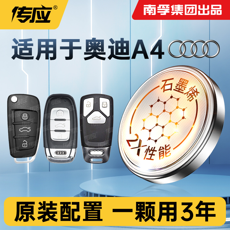 适用奥迪A4 A4L汽车遥控器车钥匙电池南孚传应纽扣电池电子CR2032