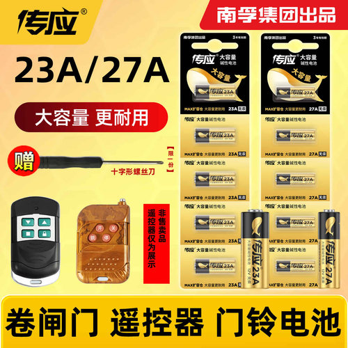 南孚传应23a12v27a12v防盗遥控器