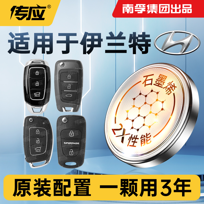 适用北京现代伊兰特 伊兰特EV车钥匙电池南孚传应CR2032汽车遥控器纽扣电子大容量21 22 23年新老款第七代