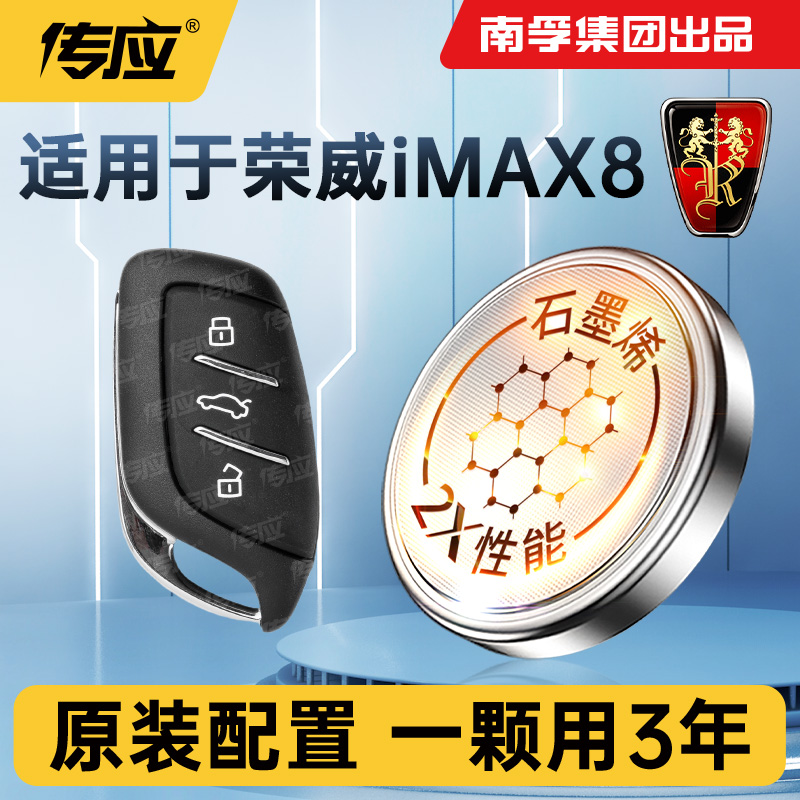 适用于荣威IMAX8汽车钥匙电池南孚传应遥控器纽扣电子CR2032智能锁匙配件3V 荣威imax8 新款21 22 23年