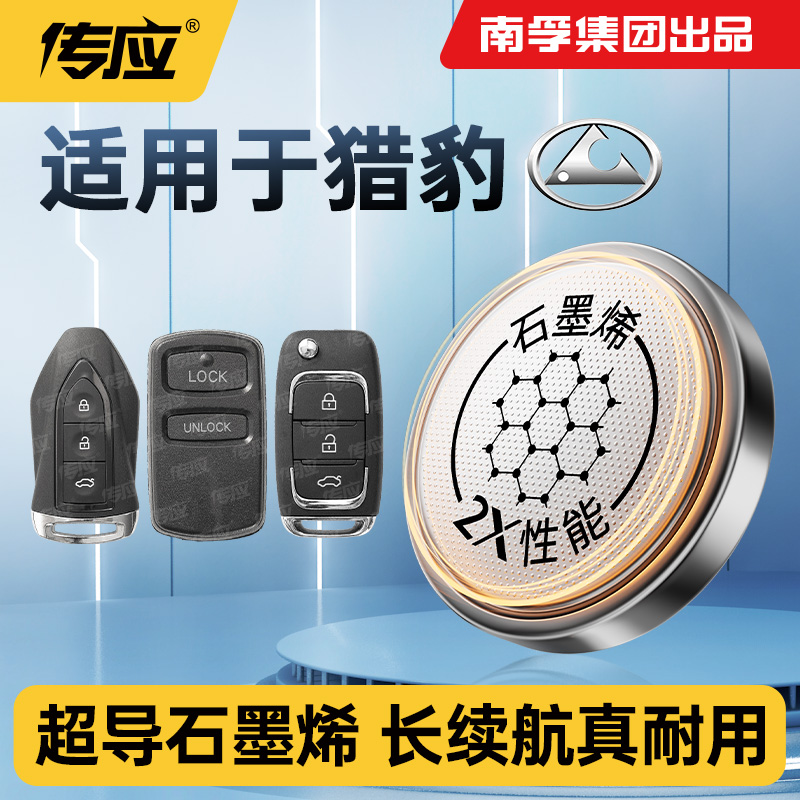 南孚传应纽扣电池CR2032适用猎豹飞腾MattuCS9CS7/6481C5EV车钥匙