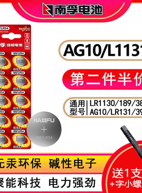 南孚LR54纽扣电池AG10 LR1130 L1131 389A 189电子手表适用卡西欧计算器1.5V碱性温度计激光笔圆形l1131f