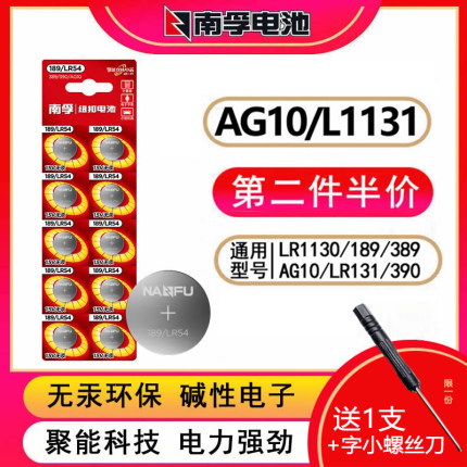 南孚LR54纽扣电池AG10 LR1130 L1131 389A 189电子手表适用卡西欧计算器1.5V碱性温度计激光笔圆形l1131f
