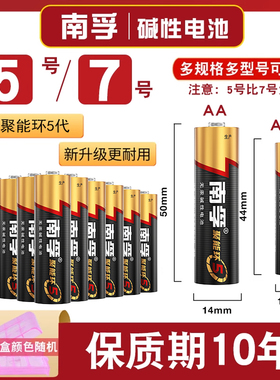南孚碱性电池5号LR6五号儿童玩具电池7号批发AAA空调电视机遥控器鼠标挂钟闹钟表1.5V普通干七号6批发8粒12节
