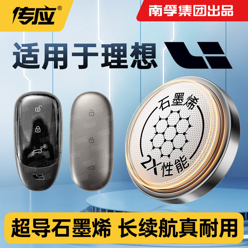 适用理想ONE L7 L8 L9 L6 PRO MAX Ultra汽车钥匙电池专用电动CR2032纽扣电池电子遥控器21款南孚传应