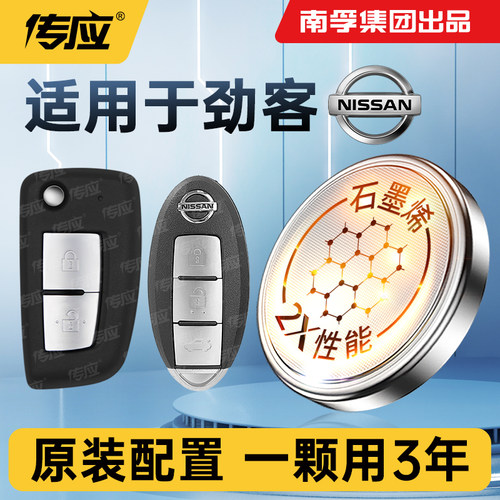 适用于日产劲客汽车钥匙电池南孚传应纽扣电池CR2032遥控器纽扣电子17 18 19 20款2021年22适用CVT