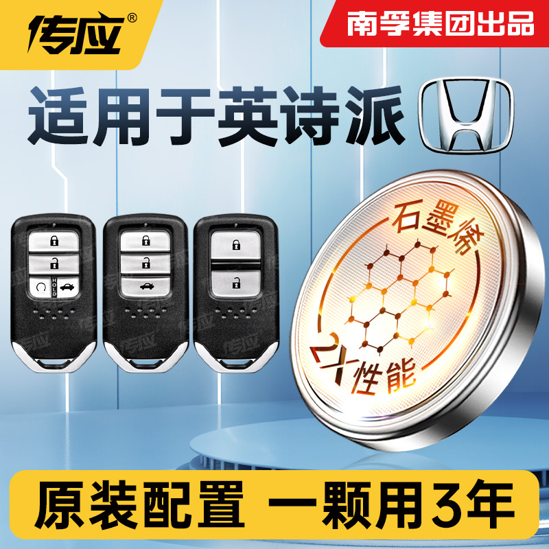 适用本田英诗派INSPIRE汽车钥匙电池南孚传应纽扣电池智能遥控器