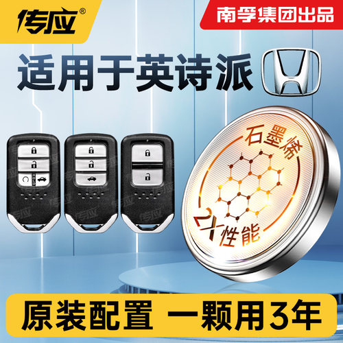 适用本田英诗派INSPIRE汽车钥匙电池南孚传应纽扣电池智能遥控器