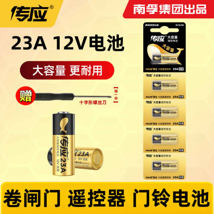 南孚传应23A 12V电池a23s12v卷帘门铃防盗引闪器23a12v车库遥控器电池2粒5粒电动卷闸门遥控器小号干电池官网