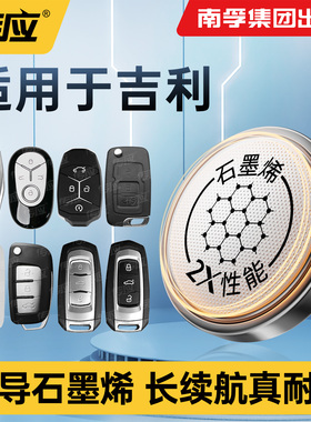 适用吉利英伦C5金刚熊猫mini 豪情 优利欧 自由舰车钥匙电池CR2032 SC614/615遥控器715纽扣电子新款1/2/5代