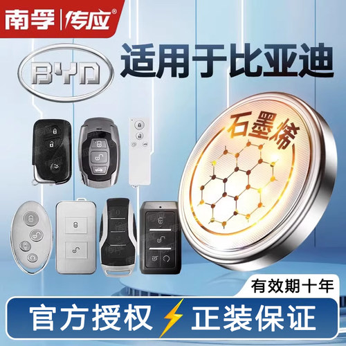 南孚纽扣电池比亚迪汽车遥控器
