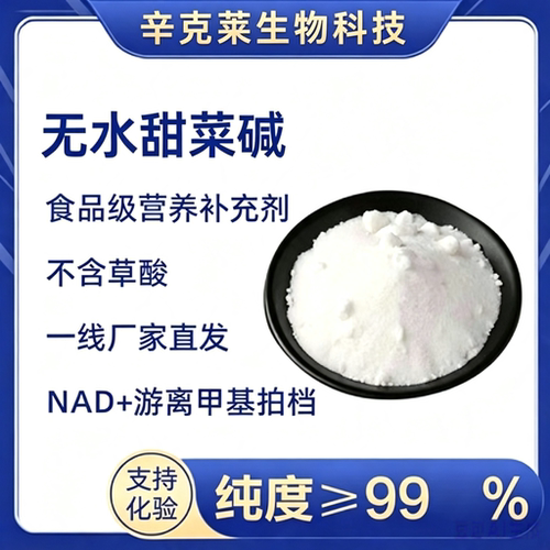 无水甜菜碱甜菜碱TMGAMPK甜菜根
