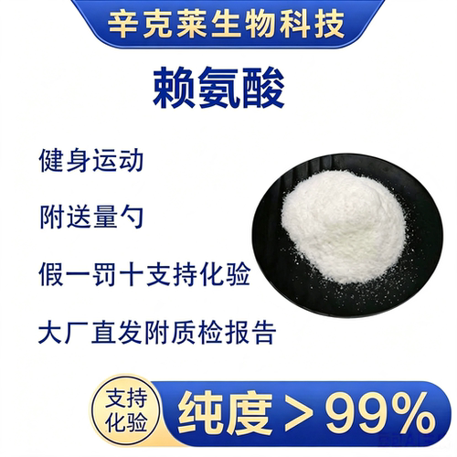 赖氨酸免疫支持改善食欲促进生长