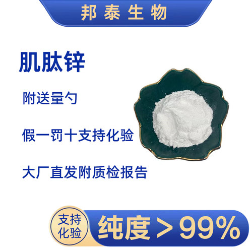 肌肽锌左旋肌肽锌原料