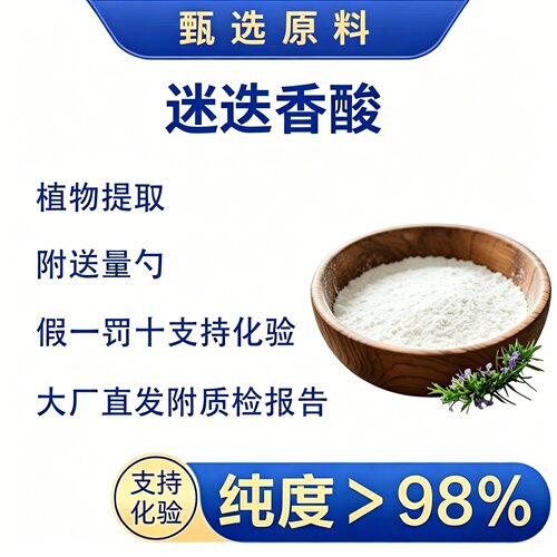 抗衰抗氧化抗炎维稳恢复迷迭香酸