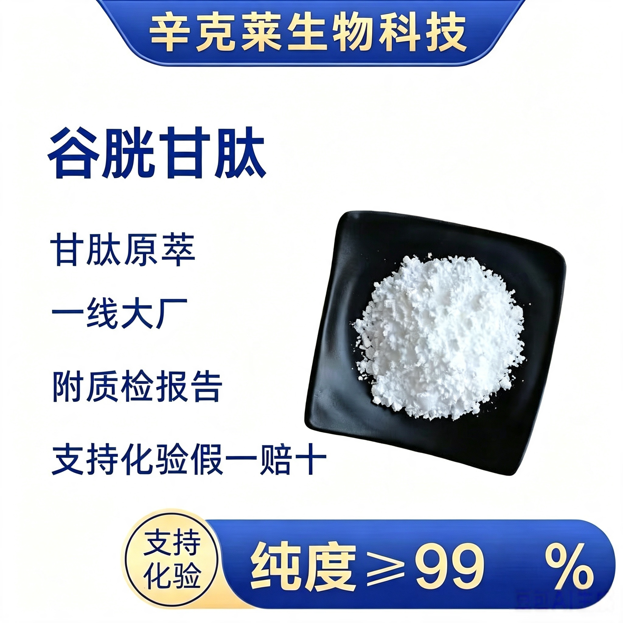 谷胱甘肽粉谷胱甘肽GSH美白淡斑