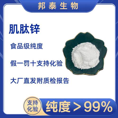 肌肽锌左旋肌肽锌原料