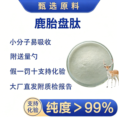活血好气色体虚精力恢复鹿胎盘肽
