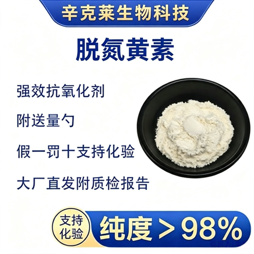 5-脱氮黄素脱氮黄素抗氧化抗衰老