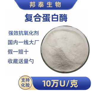 复合蛋白酶复合消化酶10万酶活力淀粉酶蛋白酶NAD漆黄素紫檀芪PQQ