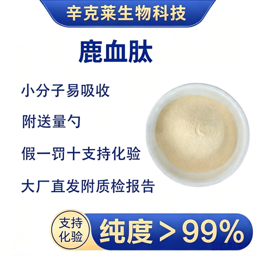 99%鹿血肽抗疲劳提升体力抗氧化