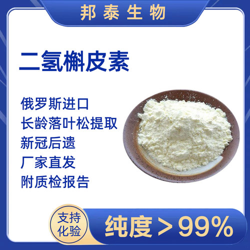 二氢槲皮素99%俄罗斯进口落叶松花旗松素紫杉叶素槲皮素高纯度NAD