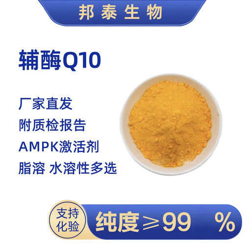 辅酶Q10强心CoQ10,泛醌泛醇99%脂溶20%水溶金达威AMPK激活剂NAD