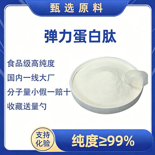 高纯弹性胶原蛋白肽99% 鲣鱼胜弹性蛋白粉食品级小分子NAD有机盐