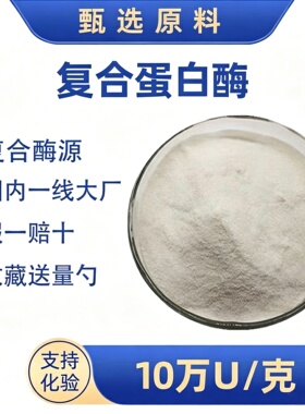 复合蛋白酶复合消化酶10万酶活力淀粉酶蛋白酶NAD漆黄素紫檀芪PQQ
