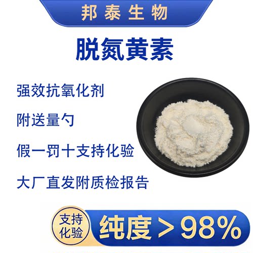 5-脱氮黄素脱氮黄素抗氧化抗衰老