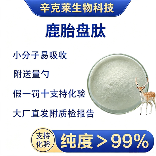 鹿胎盘肽补气血改善体虚疲劳抗氧