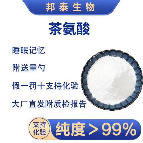 失眠压力大免疫力安睡专注茶氨酸