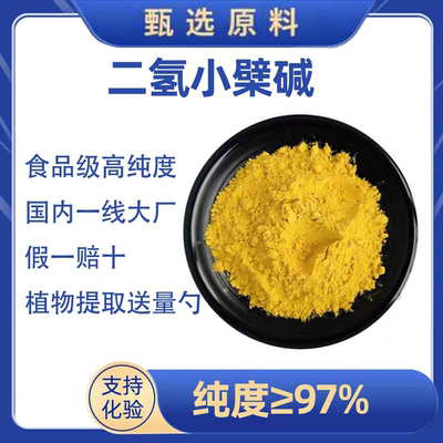 二氢小檗碱天然黄连素提取物DHB