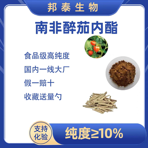 南非醉茄内酯含量10%皮质醇印度人参植物提取苏糖酸镁PQQ亚精胺